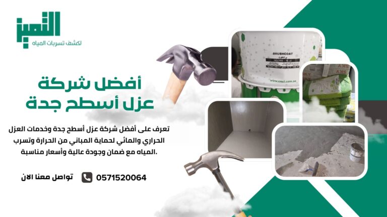 شركة عزل أسطح جدة