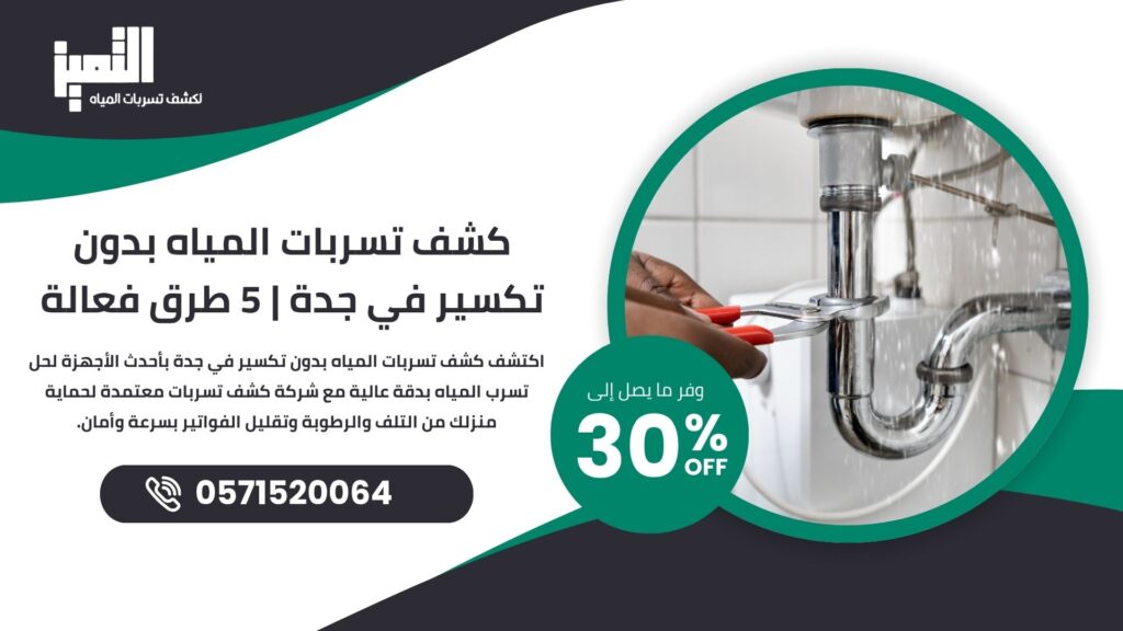 كشف تسربات المياه بدون تكسير