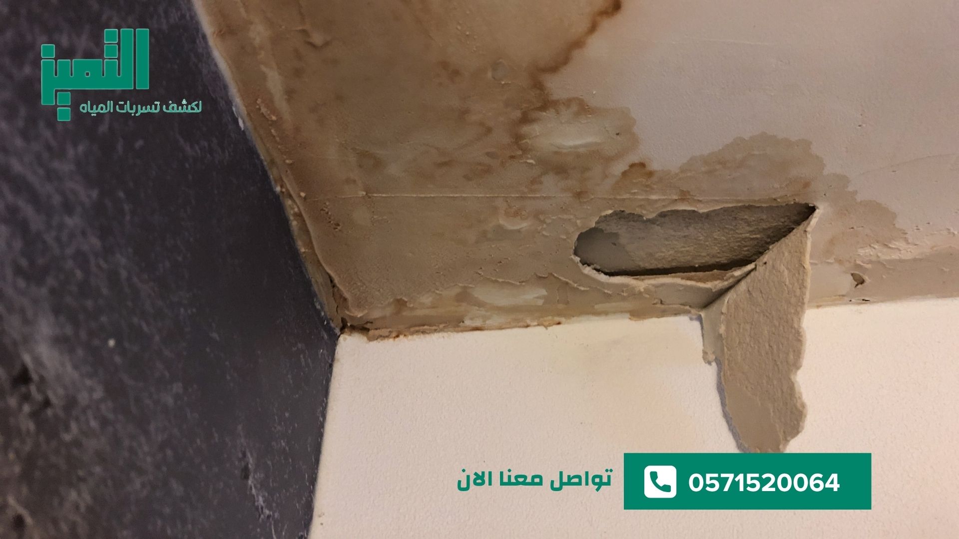 احمي منزلك من تسربات المياه والرطوبة 