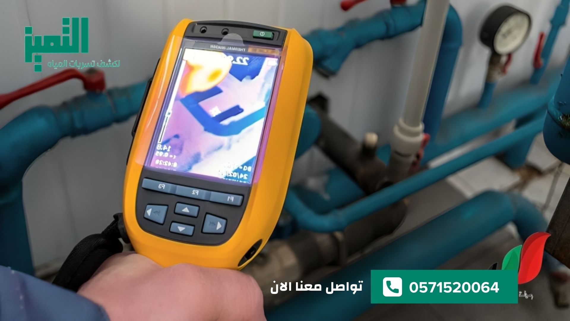 حل تسربات المياه بأحدث الأجهزة