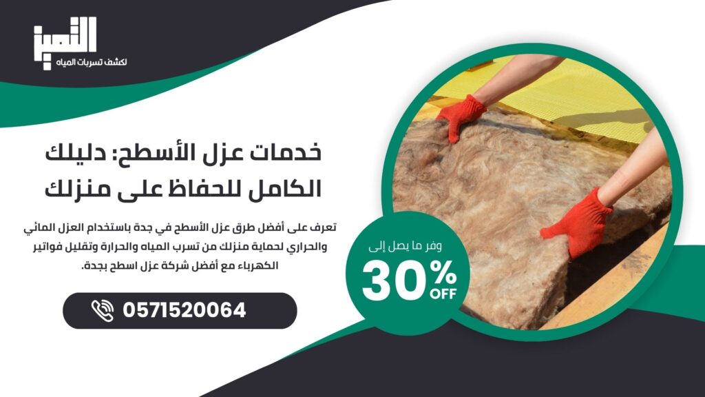 خدمات عزل الأسطح: دليلك الكامل للحفاظ على منزلك