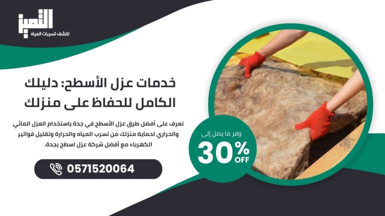 خدمات عزل الأسطح: دليلك الكامل للحفاظ على منزلك