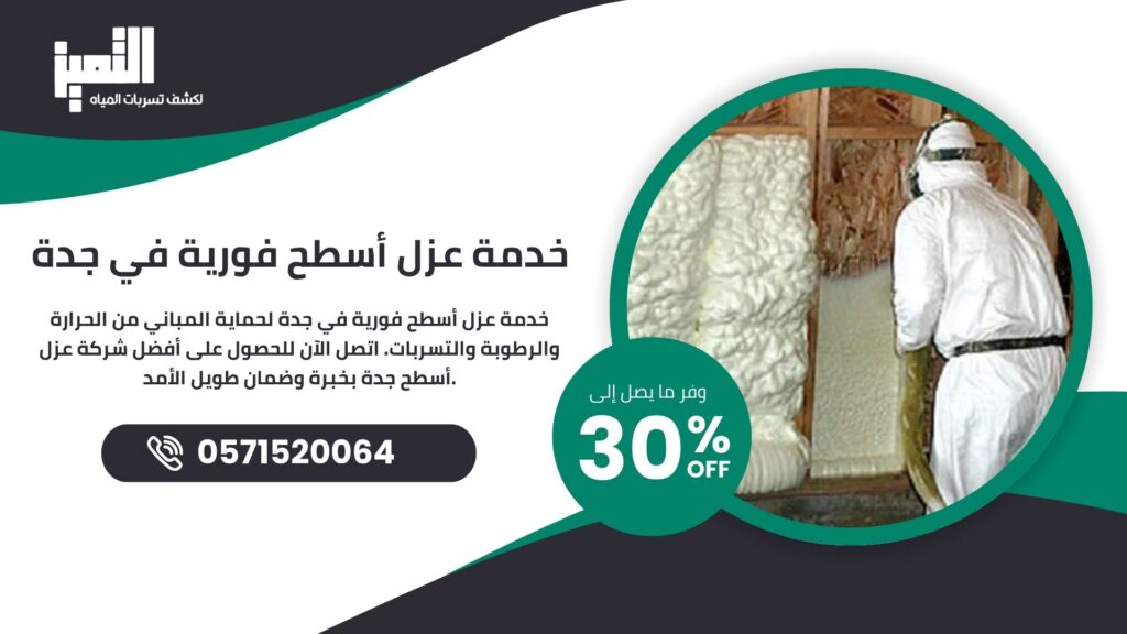 خدمة عزل أسطح فورية