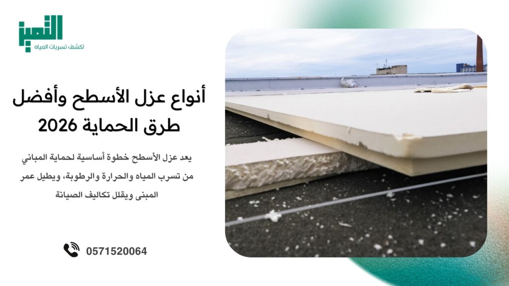طرق عزل الأسطح 2026