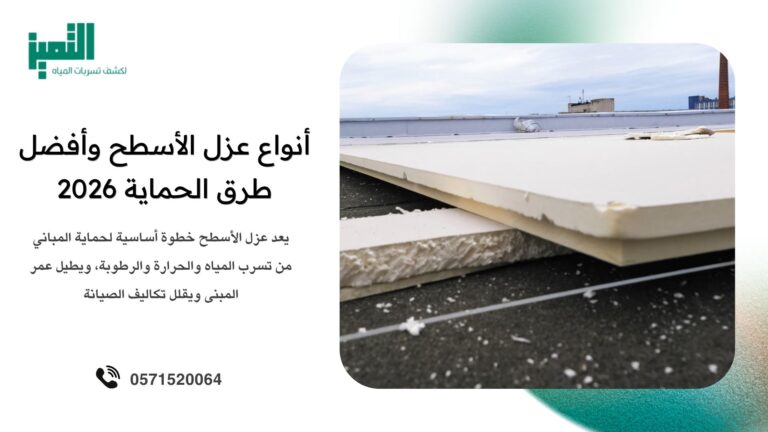 طرق عزل الأسطح 2026