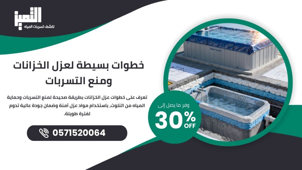 خطوات عزل الخزانات | أفضل مواد العزل