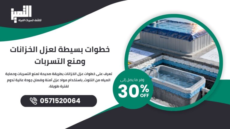 خطوات عزل الخزانات | أفضل مواد العزل